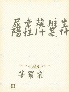 尿常规维生素c阳性1+是什么问题