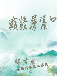 女性尿道口长小颗粒还痒