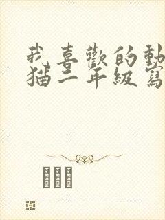 我喜欢的动物小猫二年级写话