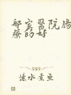 哪家医院肠病治疗的好