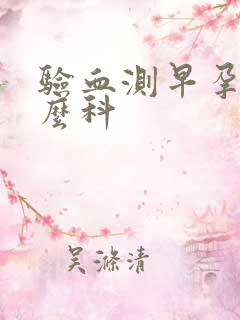 验血测早孕挂什么科