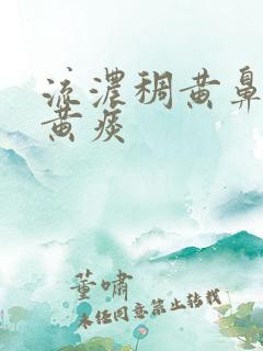 流浓稠黄鼻涕咳黄痰