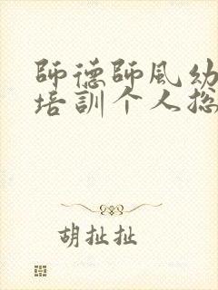 师德师风幼儿园培训个人总结