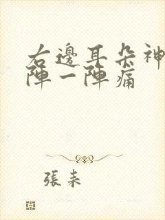 右边耳朵神经一阵一阵痛