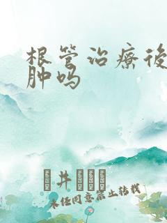 根管治疗后脸会肿吗