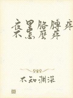 夜里胳膊疼白天不怎么疼