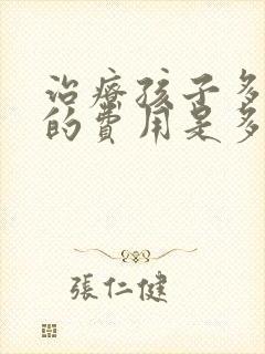 治疗孩子多动症的费用是多少