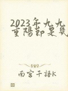 2023年九九重阳节是几月几号