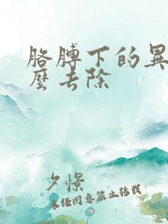 胳膊下的异味怎么去除