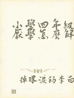 小学四年级学生厌学怎么解决