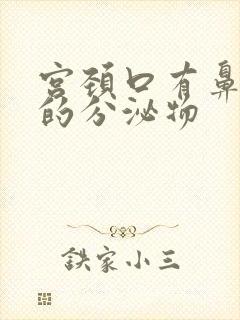 宫颈口有鼻涕样的分泌物