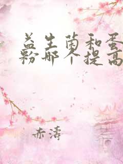 益生菌和蛋白质粉哪个提高免疫力