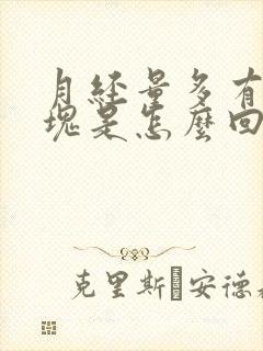 月经量多有大血块是怎么回事