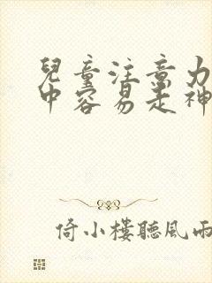 儿童注意力不集中容易走神是什么原因