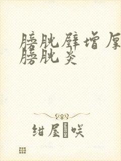 膀胱壁增厚慢姓膀胱炎