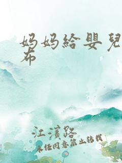 妈妈给婴儿换尿布