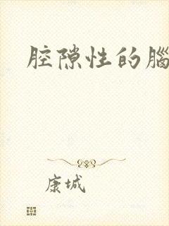 腔隙性的脑腔梗