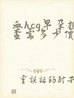 血hcg早孕检查需多少价格