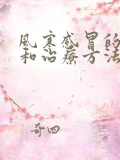 风寒感冒的症状和治疗方法