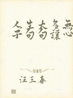 人生太多无奈句子句句让心酸