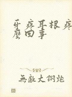 牙疼耳根疼是怎么回事