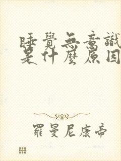 睡觉无意识抽搐是什么原因引起的