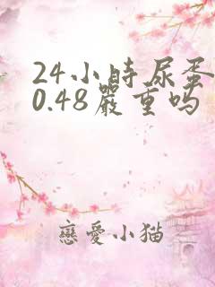 24小时尿蛋白0.48严重吗