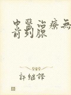 中医治疗无菌性前列腺