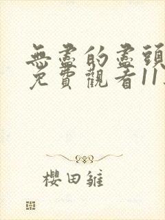 无尽的尽头全集免费观看11集