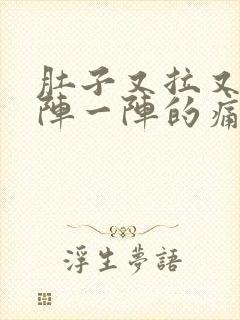 肚子又拉又有一阵一阵的痛