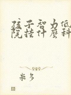 孩子智力低去医院挂什么科