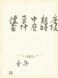 怀孕中期唐氏筛查什么时候做