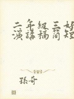 二年级三好学生演讲稿简短