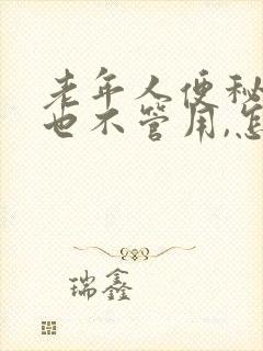 老年人便秘吃药也不管用,怎么办?