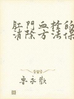 肛门血栓的最快消除方法保守治疗