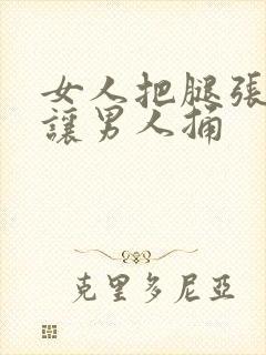 女人把腿张开来让男人捅