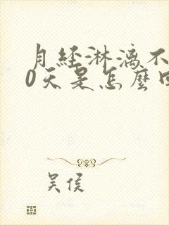 月经淋漓不尽20天是怎么回事儿