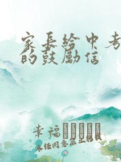 家长给中考孩子的鼓励信