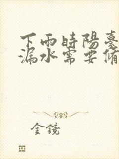 下雨时阳台顶部漏水需要修楼上的阳台