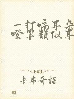 一打嗝耳朵就咯噔响类似耳膜震动