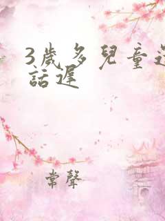 3岁多儿童还说话迟