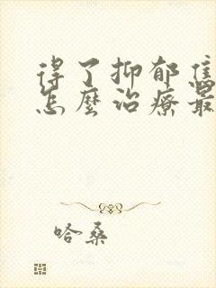 得了抑郁焦虑症怎么治疗最好