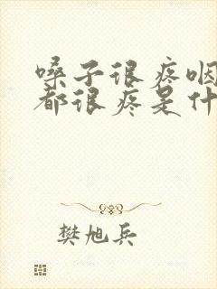 嗓子很疼咽口水都很疼是什么原因