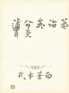 蒲公英治萎缩性胃炎