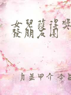 女儿获得奖学金发朋友圈