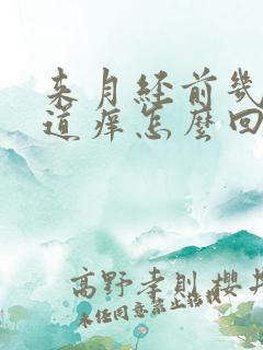 来月经前几天阴道痒怎么回事