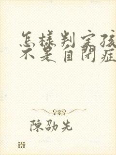 怎样判定孩子是不是自闭症