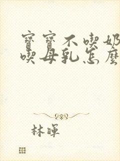 宝宝不吃奶瓶只吃母乳怎么办