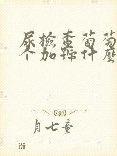 尿检查葡萄糖3个加号什么意思