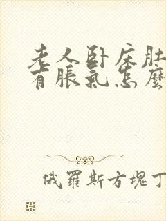 老人卧床肚子胀有胀气怎么办